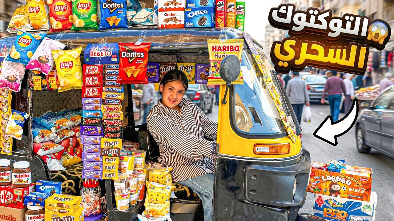 غزل تحوول التوكتوك الي سوبر ماركت - شوف حصل اية !! 