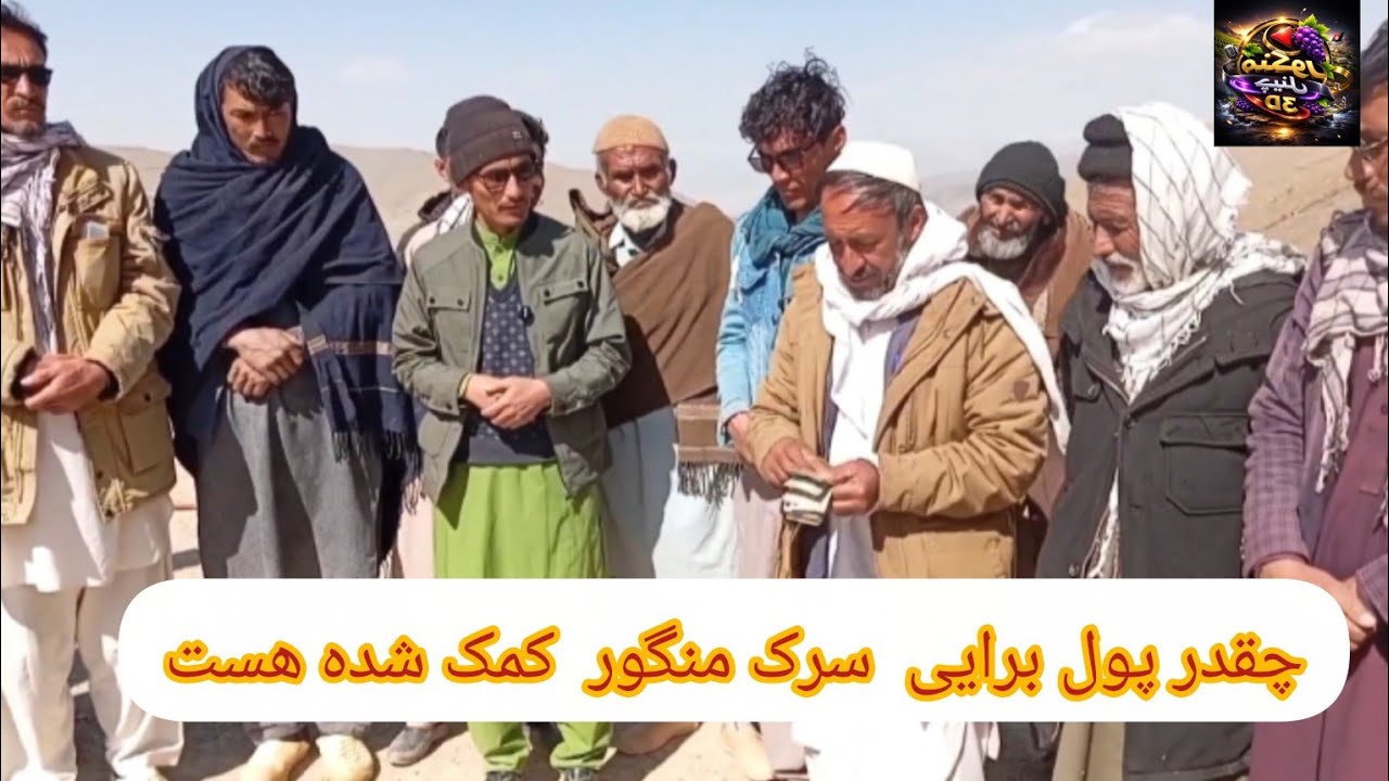 برایی سرک منگور چقدر کمک جمع آوری شده  واین مردم بازم چقدر کمک بازیکن دارد تا این سرک خوده تکمیل کند