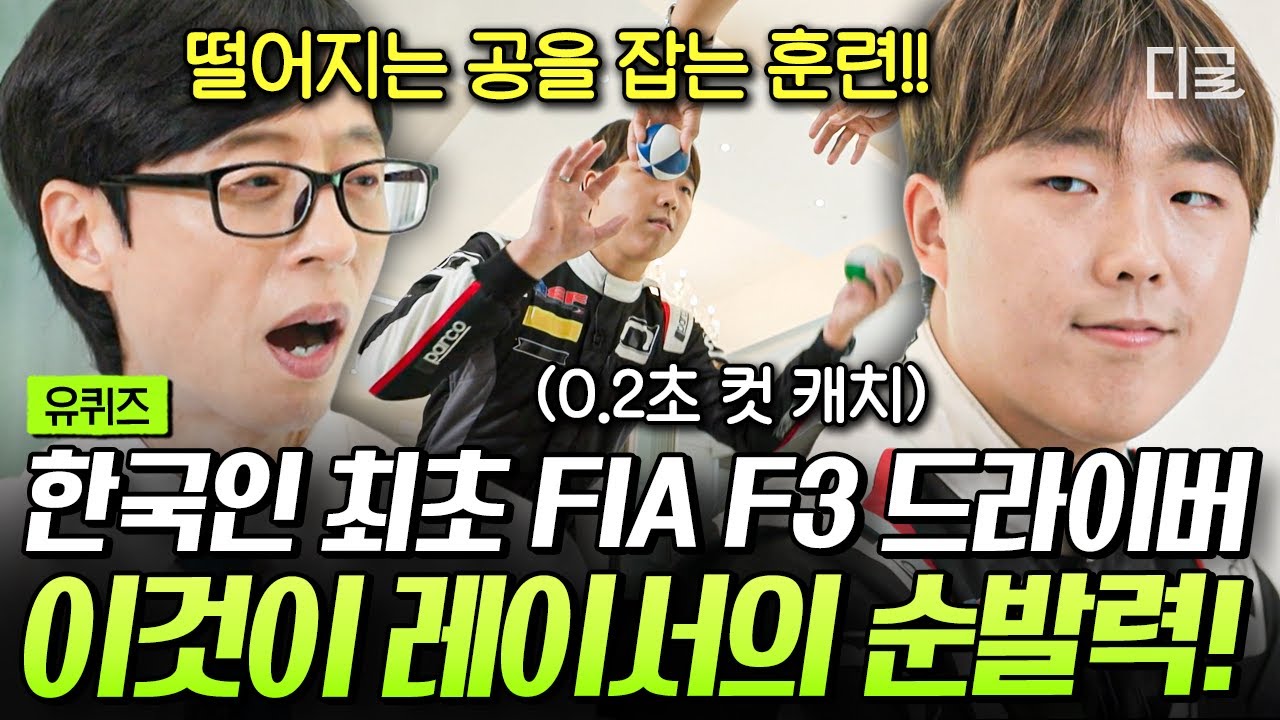 [#유퀴즈온더블럭] &lsquo;F1 더 무비&rsquo; 속 0.1초의 승부는 이렇게 만들어진다✨&nbsp;한국 최초 FIA F3 드라이버 신우현 선수의 훈련법💥