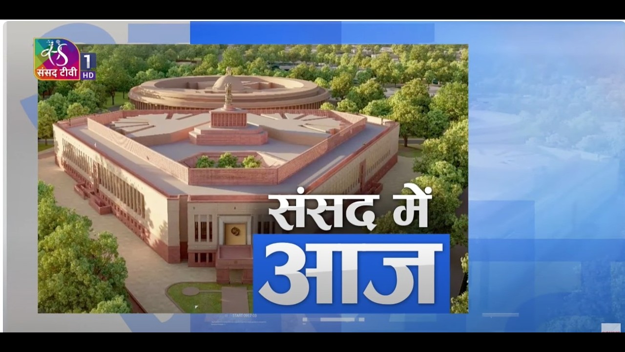 संसद में आज | Sansad Me Aaj | 04 August, 2026