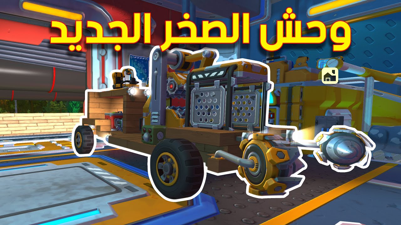 SCRAP MECHANIC#73 - سكراب ميكانيك | صنعت سيارة تاكل الصخر