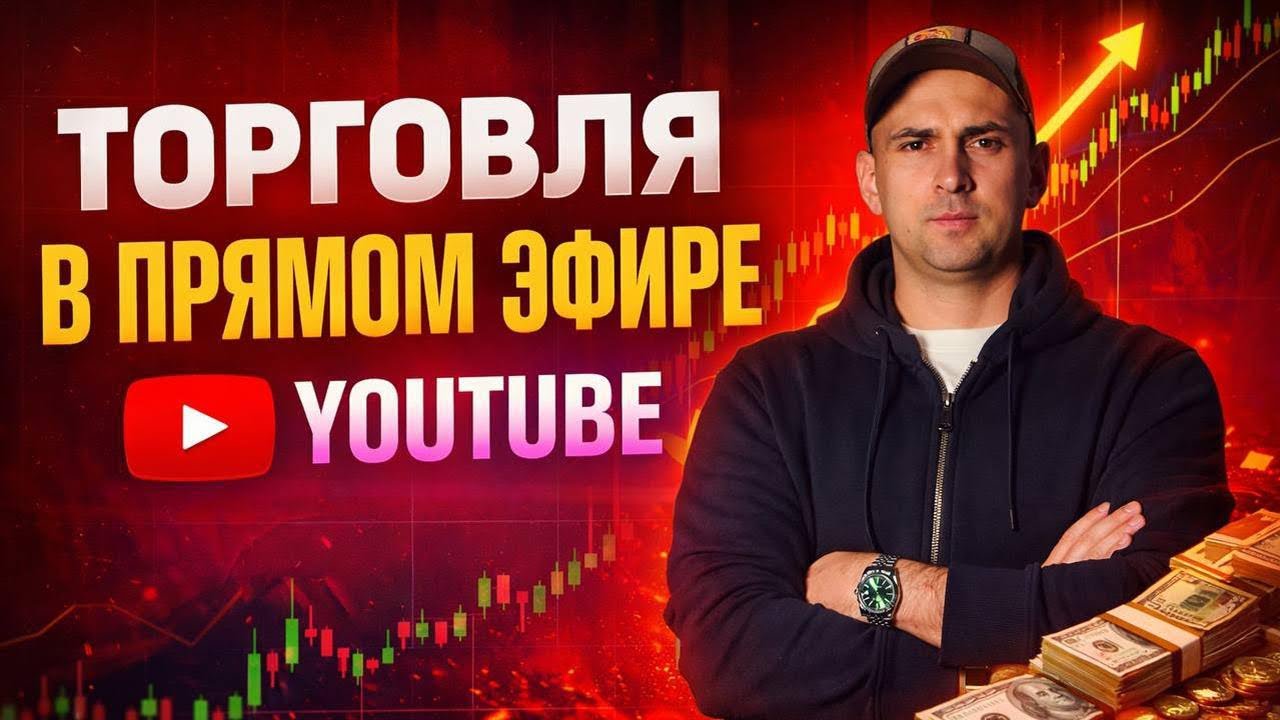 Стрим по бинарным опционам | Торговля онлайн в реальном времени