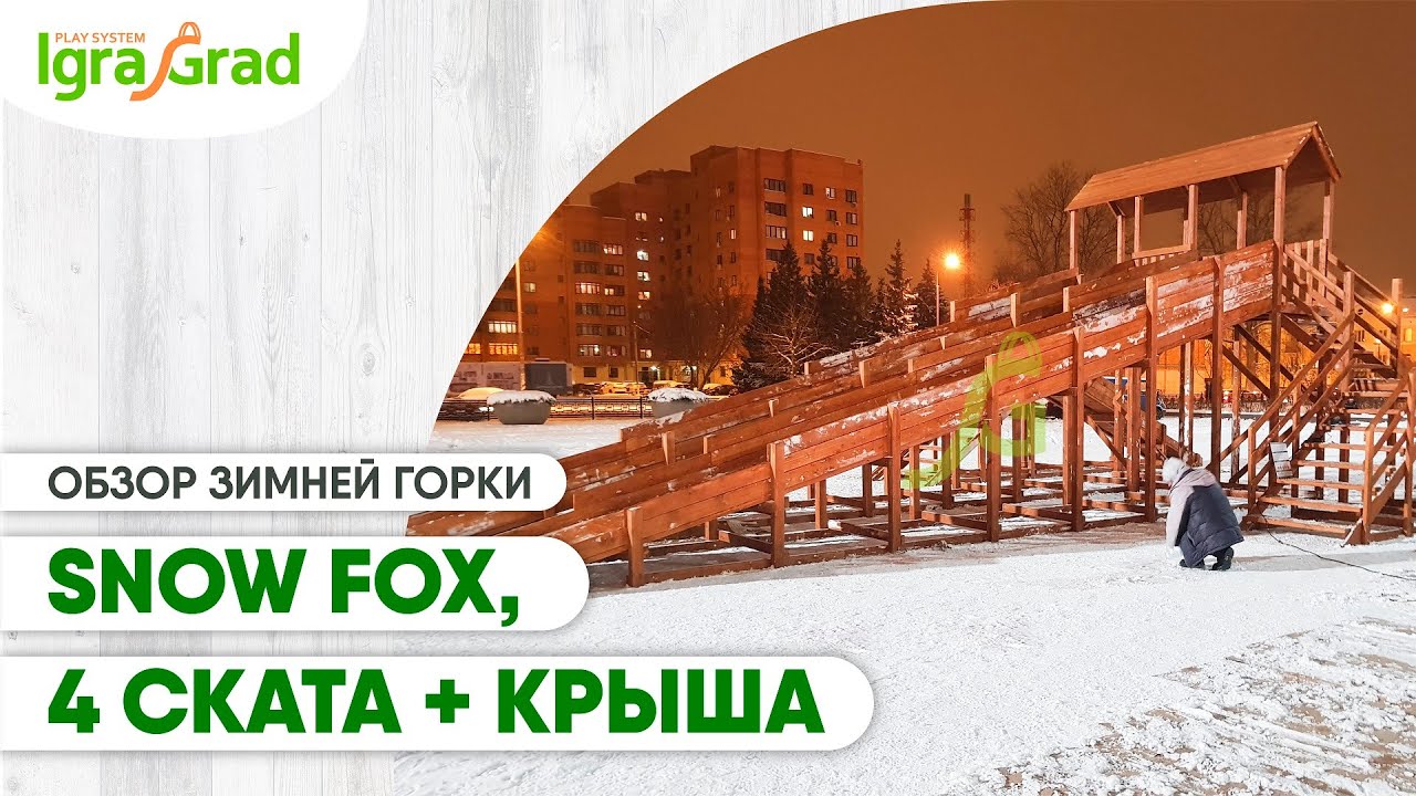 Видео обзор зимней горки "IgraGrad Snow Fox, 4 ската"