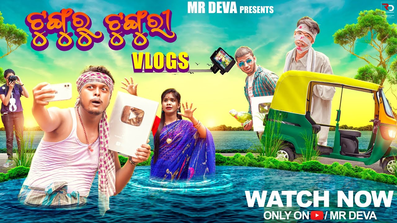 ଟୁଁଗୁରୁ ଟୁଁଗୁରି VLOGS ||TUNGURU TUNGURI VLOGS||ODIA COMEDY||VIRAL NEWS ||MR DEVA||MR GULUA||BIKIRAKI