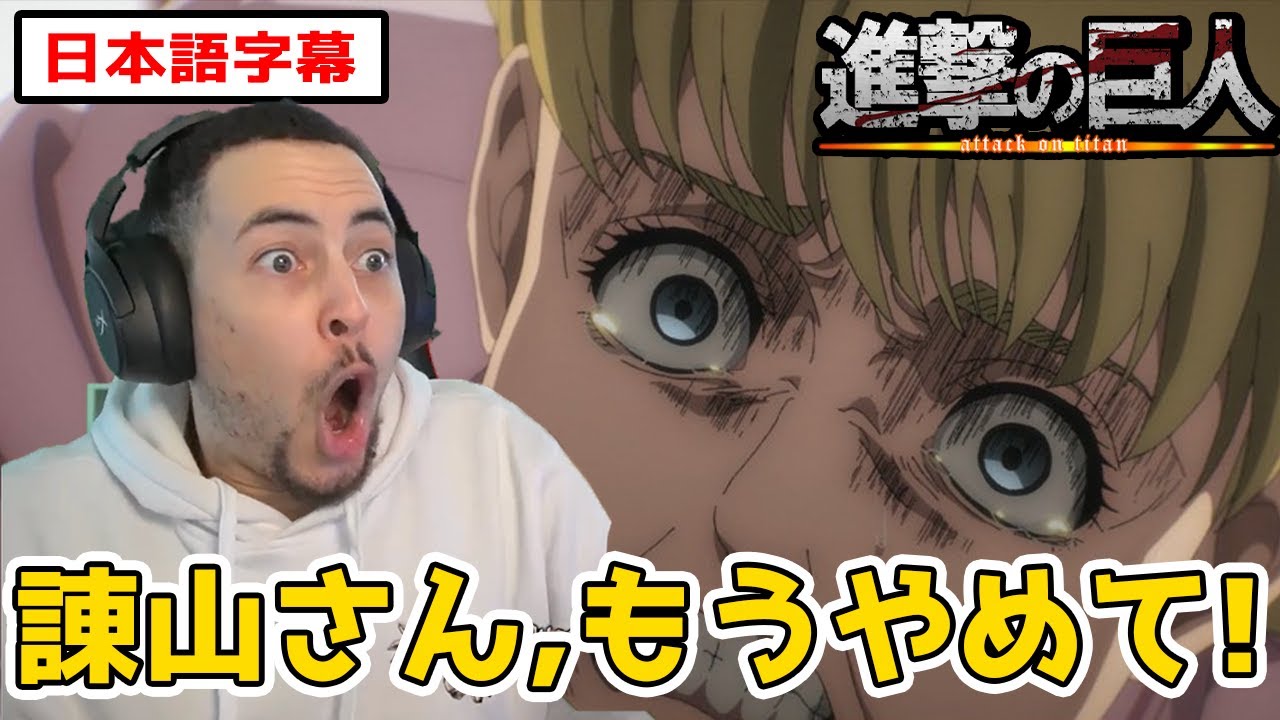 カヤの行動で、ズタボロの心に塩を塗られるニキ【進撃の巨人4期13話】【日本語字幕】【海外の反応】