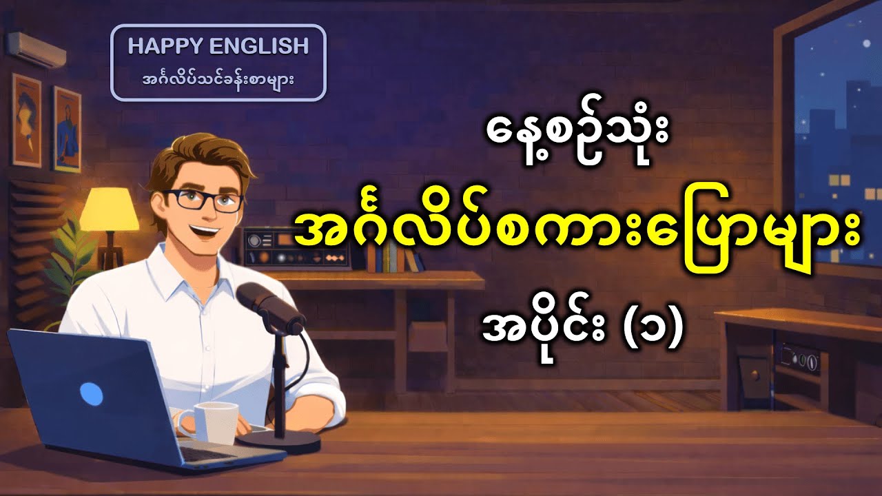 မဖြစ်မနေ သိရမယ့် အင်္ဂလိပ် စကားပြော အခြေခံ စာကြောင်းများ | English Speaking ပိုလွယ်သွားမယ်