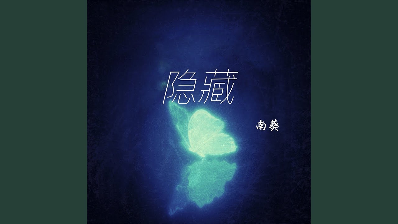 隐藏