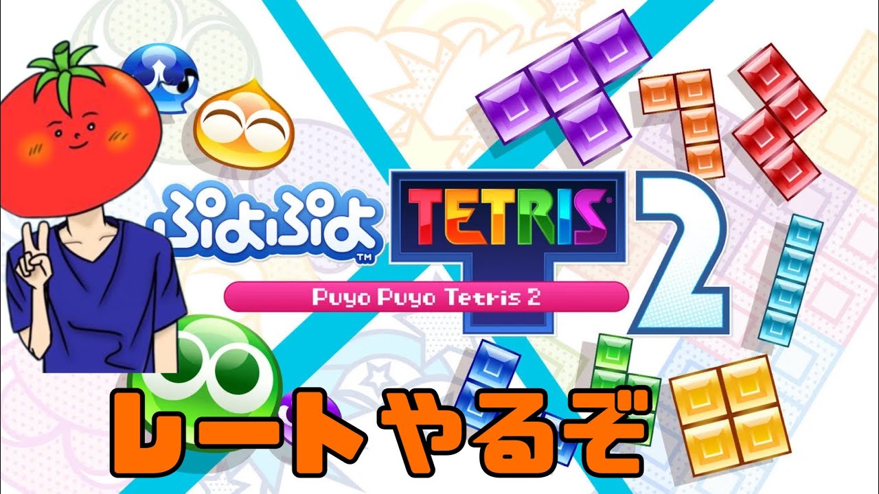 朝のまったりテトリス→30万TA【テトリス99】【ぷよぷよeスポーツ】