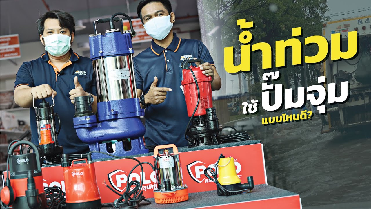 แนะนำ! ปั๊มไดโว่แบบไหน ใช้ตอนน้ำท่วมบ้าน? #SHOWFOU #MEDAS #POLO #VALU
