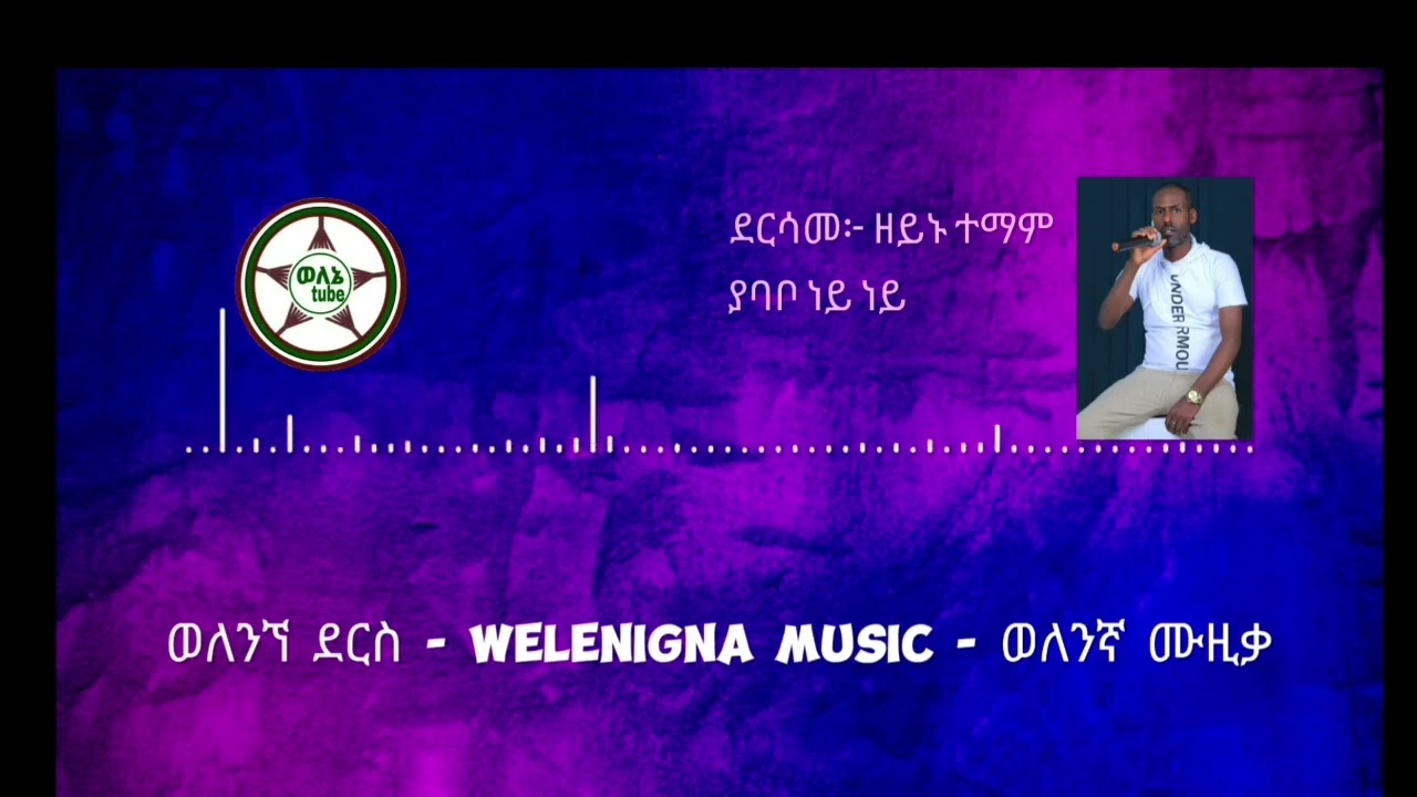 #ያባቦ_ነይ_ነይ 🎵  #Yababo_Ney_Ney 🎵 ◈ በድምፃዊ ዘይኑ ተማም የተዘጋጀው ያባቦ ነይ ነይ የተሰኘው አዲሱ ወለንኛ ሙዚቃ።