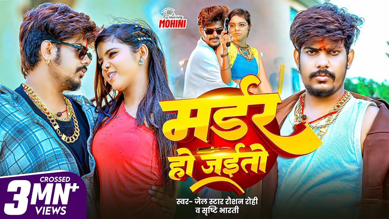 #Video - #Raushan Rohi | मर्डर हो जइतो | #Srishti Bharti | #Marder Ho Jaito | Maghi Rangdari Song