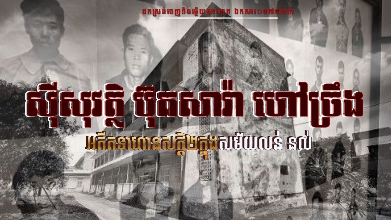 ចម្លើយសារភាព៖ ស៊ីសុវត្ថិ ប៊ុតសារ៉ា អតីតទាហានសក្ដិ២ក្នុងរបបលន់ នល់