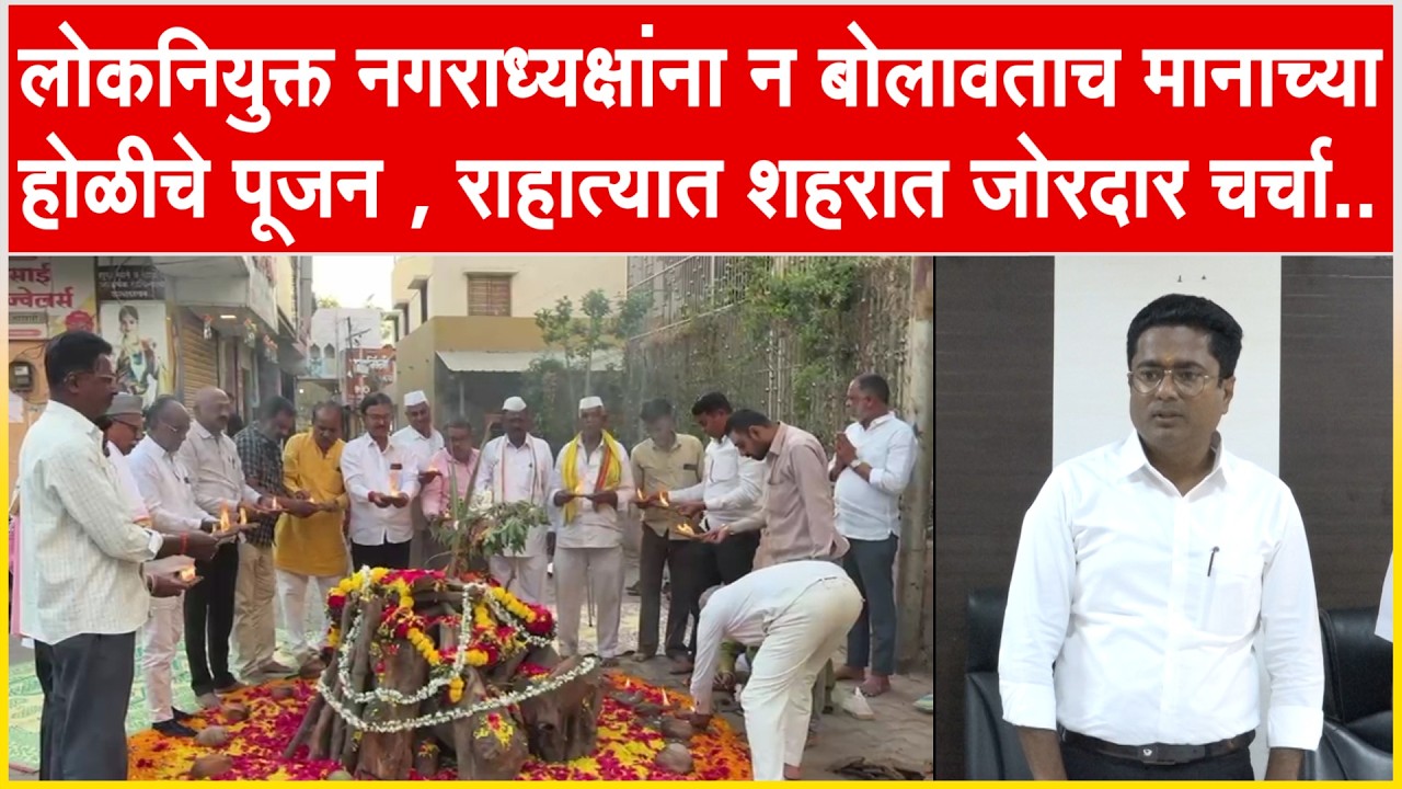 राहाता l लोकनियुक्त नगराध्यक्षांना न बोलावताच मानाच्या होळीचे पूजन , राहात्यात शहरात जोरदार चर्चा...