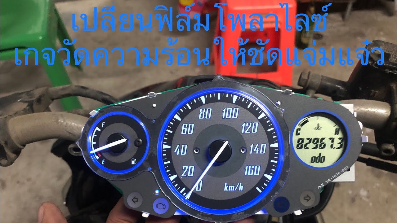 เปลี่ยนฟิล์มโพลาไรซ์ เกจวัดความร้อน เรือนไมล์นูโว อิเลแกนซ์135