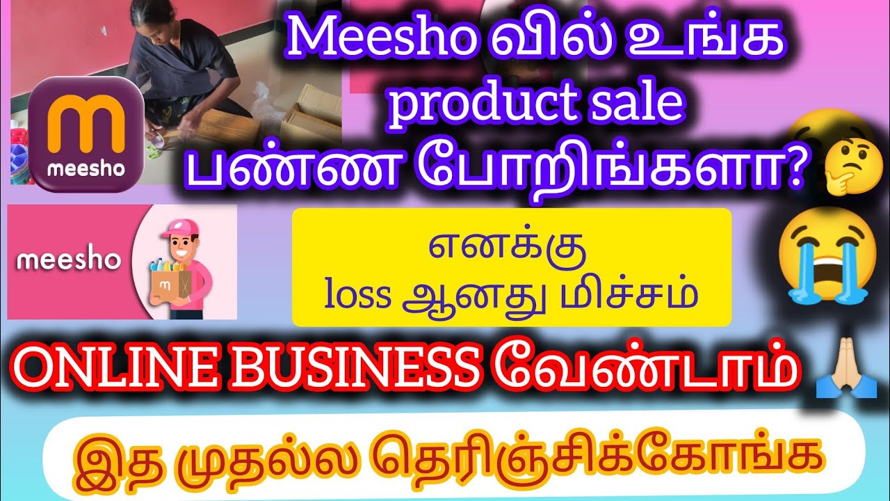 🔴🛍️MEESHO உங்க பொருள்களை விற்பதற்கு முன்பு இத முதல்ல தெரிஞ்சிக்கோங்க உங்க காசு loss ஆகாது.