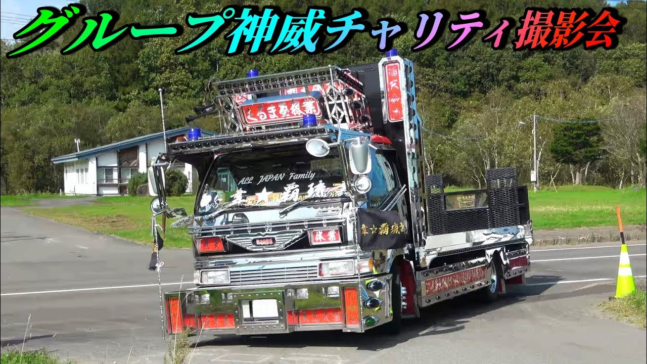 標茶町にデコトラ集結！④入場シーン💨 - グループ神威 チャリティ撮影会2025