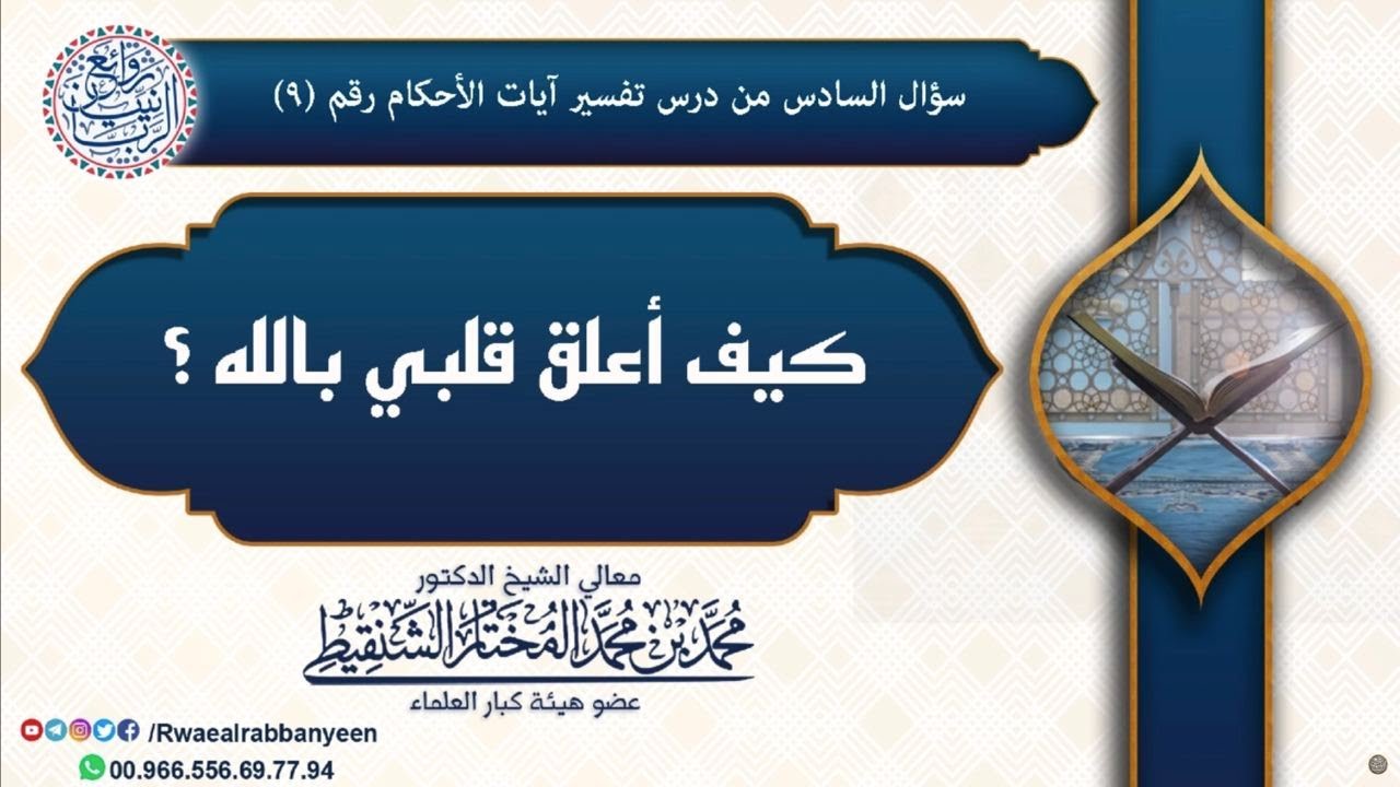 (مؤثر) كيف أعلق قلبي بالله؟ | الشيخ محمد المختار الشنقيطي