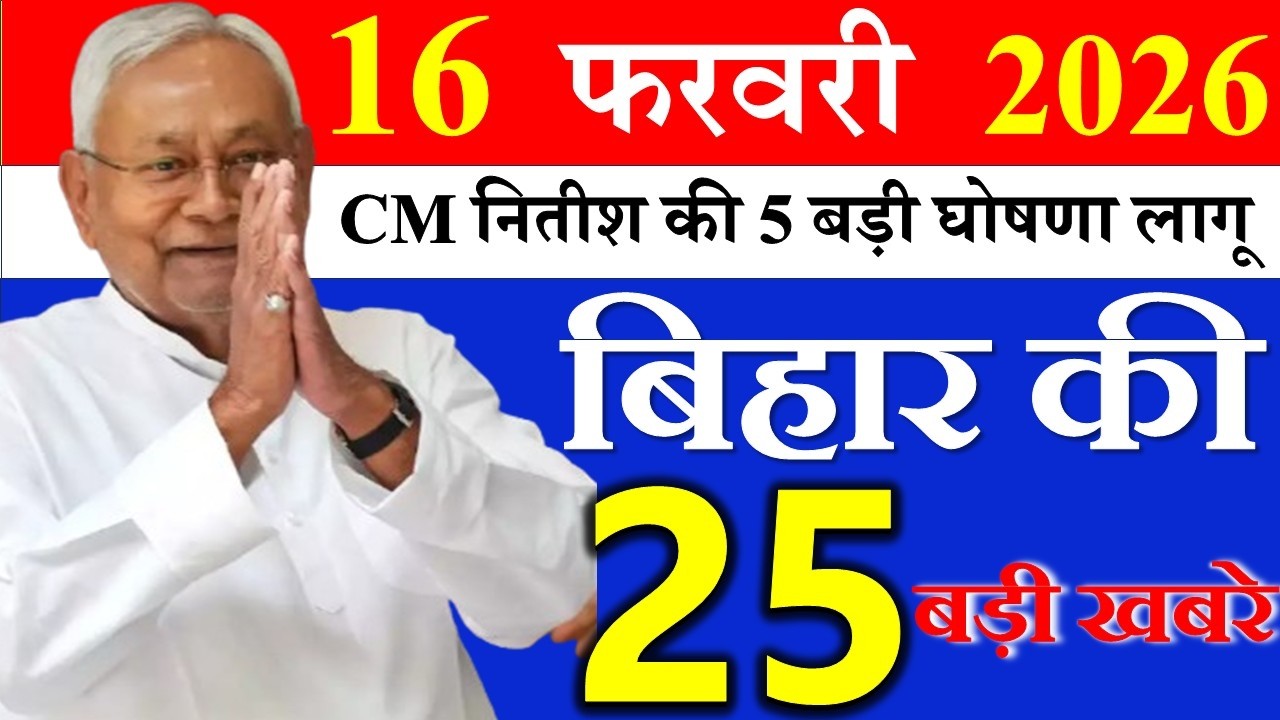 13 february 2026 || आज बिहार के मुख्य समाचार || Today Bihar Samachar | Aaj Ki Sabse Badi Updates