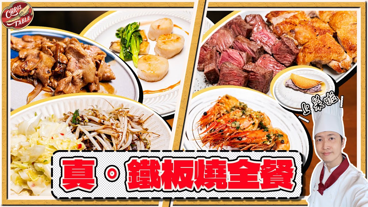 【 真 ‧ 鐵板燒全餐 】真正意義的迷你鐵板燒 ｜簡單入門好上菜 ｜ 經典脆皮雞腿 ｜ 從干貝到牛排｜鐵板銅鑼燒 | miniyaki 折疊鐵板燒開箱全紀錄