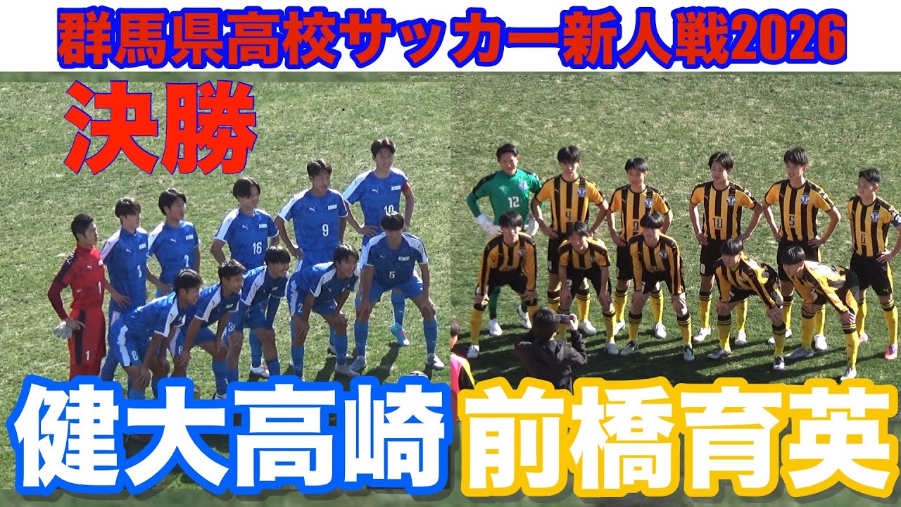 【速報 決勝】前橋育英vs健大高崎 群馬県高校サッカー新人戦2026