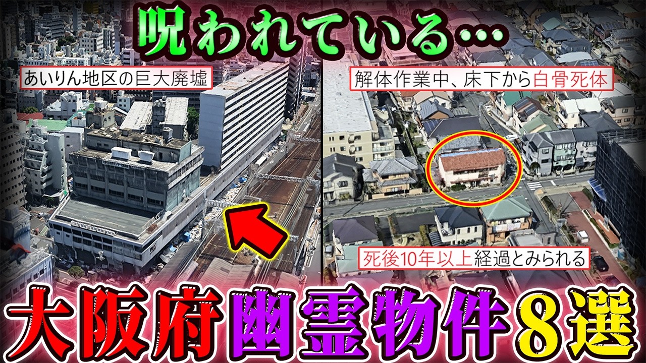 【幽霊物件】大阪府の曰くつき物件・心霊廃墟８選！【空からゆっくり解説】