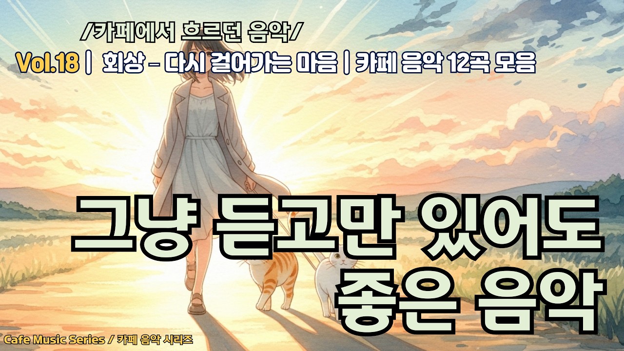 Vol.18 |  다시 걸어가는 마음 🌧️☀️ | 고요한 빛, 관조의 플레이리스트 | 잔잔한 카페 감성 음악 18집 전곡