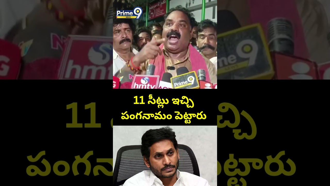 11 సీట్లు ఇచ్చి పంగనామం పెట్టారు | MLA Bathula Balarama Krishna Comments On Jagan | Prime9 News