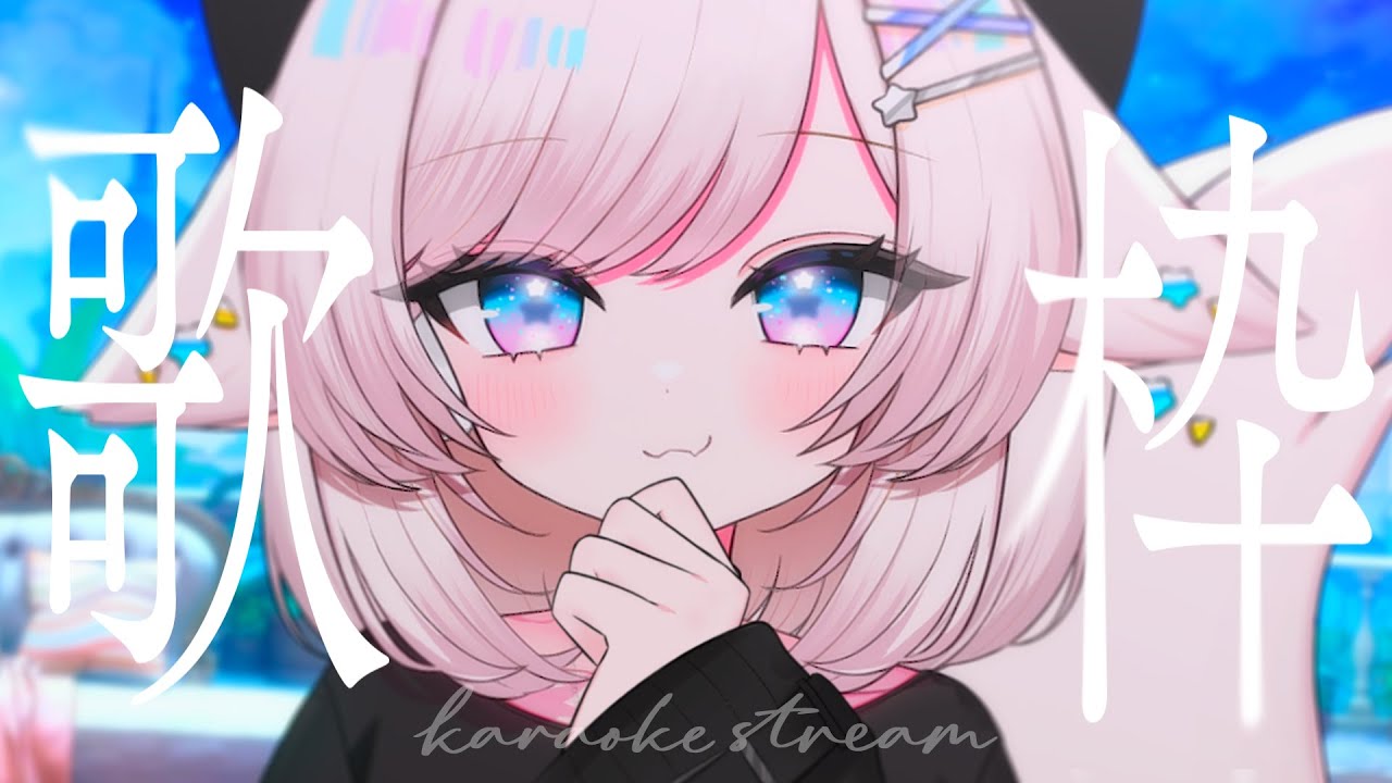 【歌枠/karaoke】楽しく歌うことに定評のあるVTuberです！初見さん大歓迎♡【#茶々プラムム/vtuber】