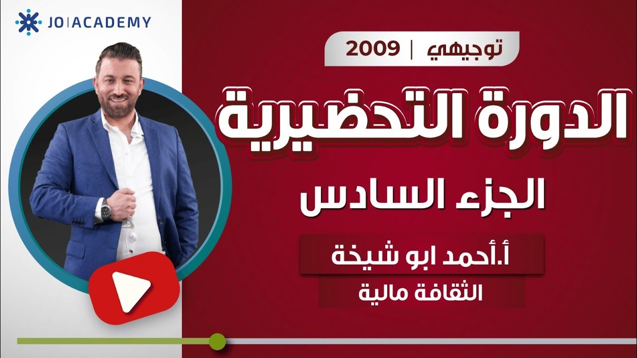 دورة تحضيرية (تأسيسية) في مادة الثقافة المالية 2009 الحصة السادسة || أ. أحمد أبو شيخة 