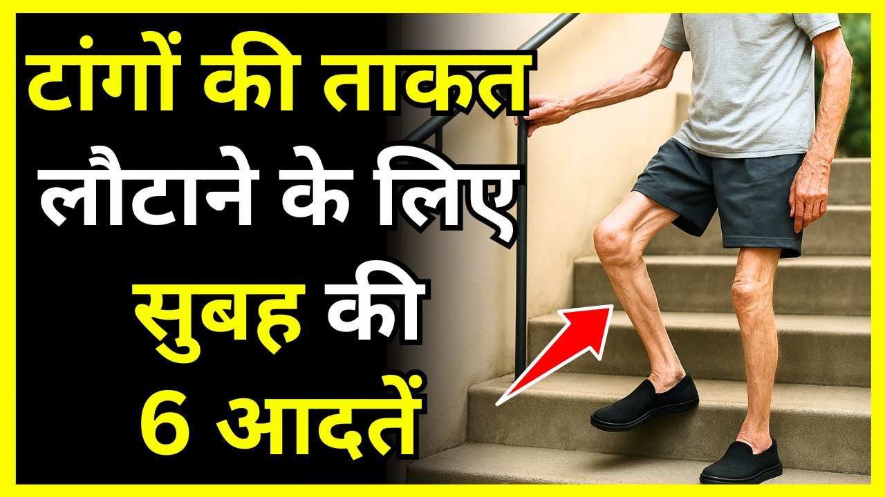 टांगों की ताकत लौटाने के लिए सुबह की 6 आदतें