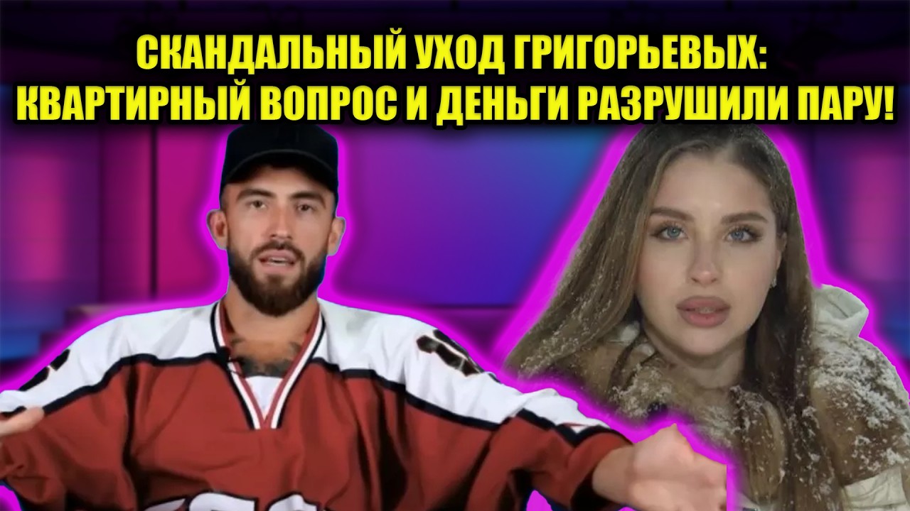 ГРИГОРЬЕВ БРОСИЛ КВАШНИКОВУ РАДИ ДОМБАЯ? ВСЯ ГРЯЗНАЯ ПРАВДА ОБ УХОДЕ ИЗ ДОМА 2!