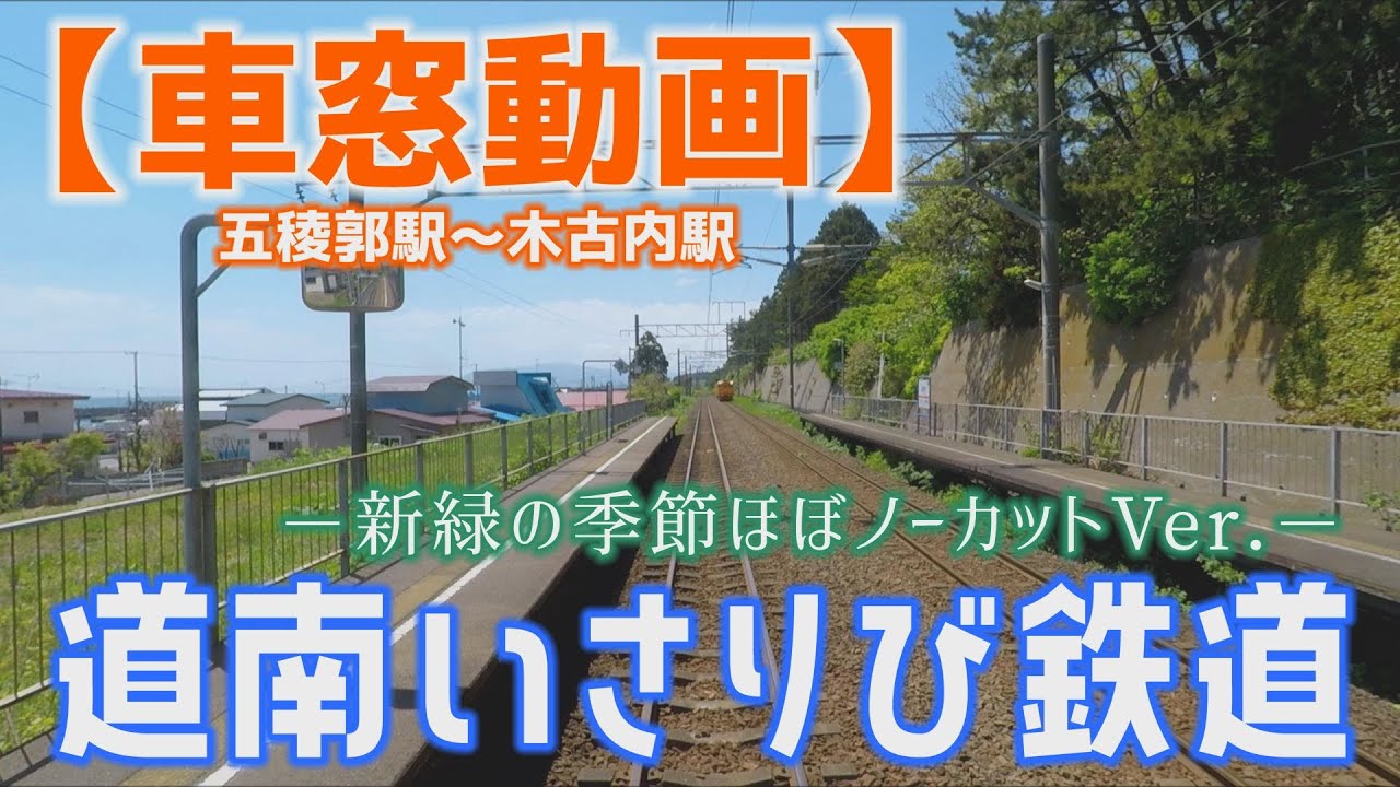 道南いさりび鉄道【車窓】新緑の季節ほぼノーカットVer.