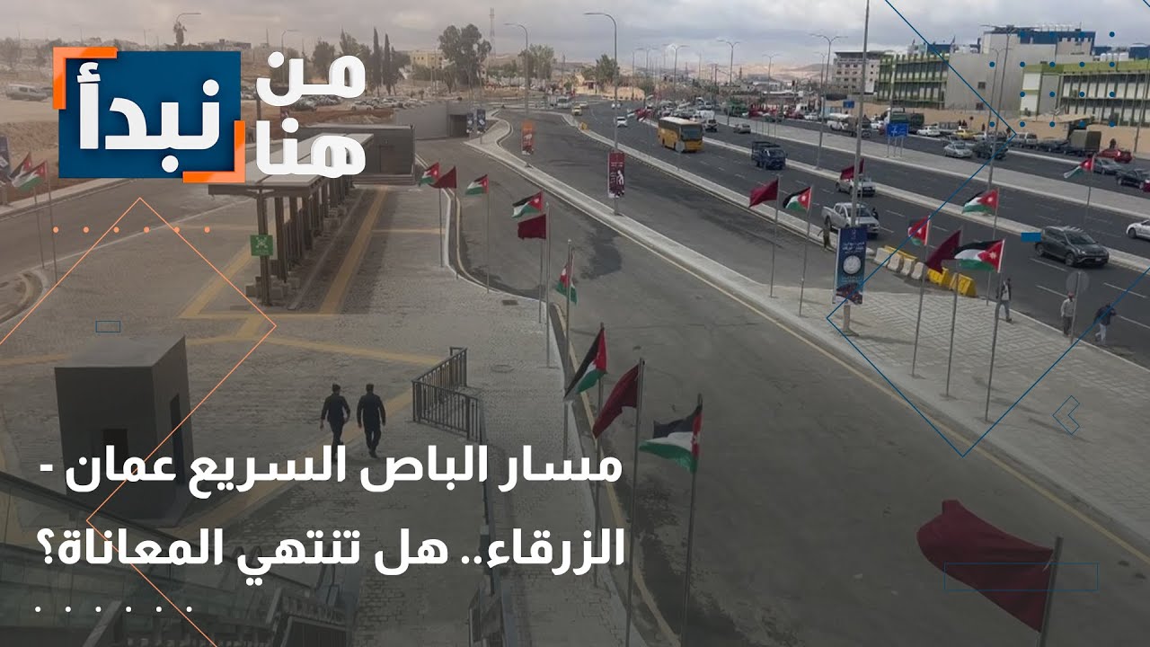 بطول نحو 20 كلم .. الباص السريع بين عمان والزرقاء، هل تنتهي المعاناة؟
