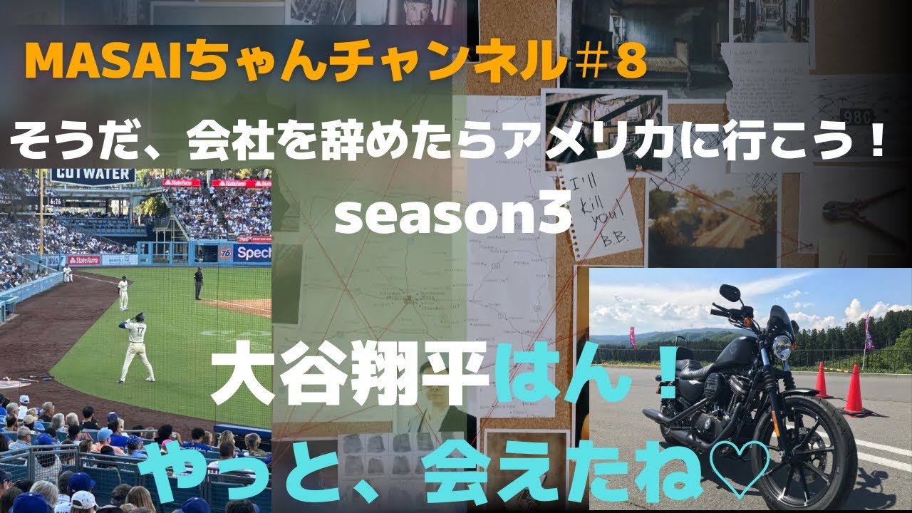 そうだ！会社を辞めたらアメリカにこう！season3～大谷翔平はん！やっと会えたね～