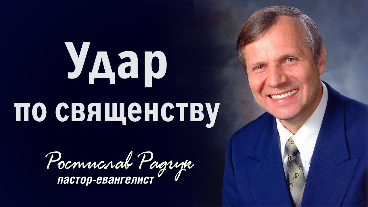 Радчук Славик - Удар по священству | Проповеди христианcкие