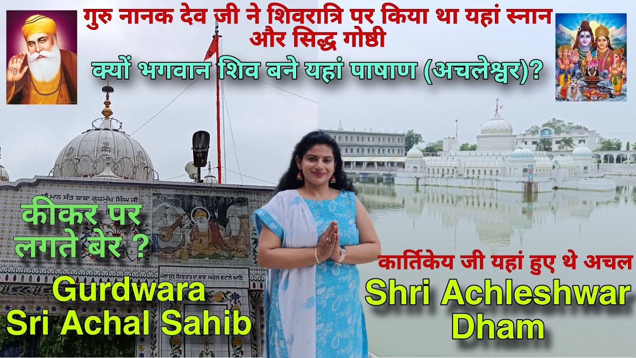 Shri Achleshwar Dham | Gurdwara Sri Achal Sahib | Batala | Punjab | Shiv Mandir | Kartikeya Mandir