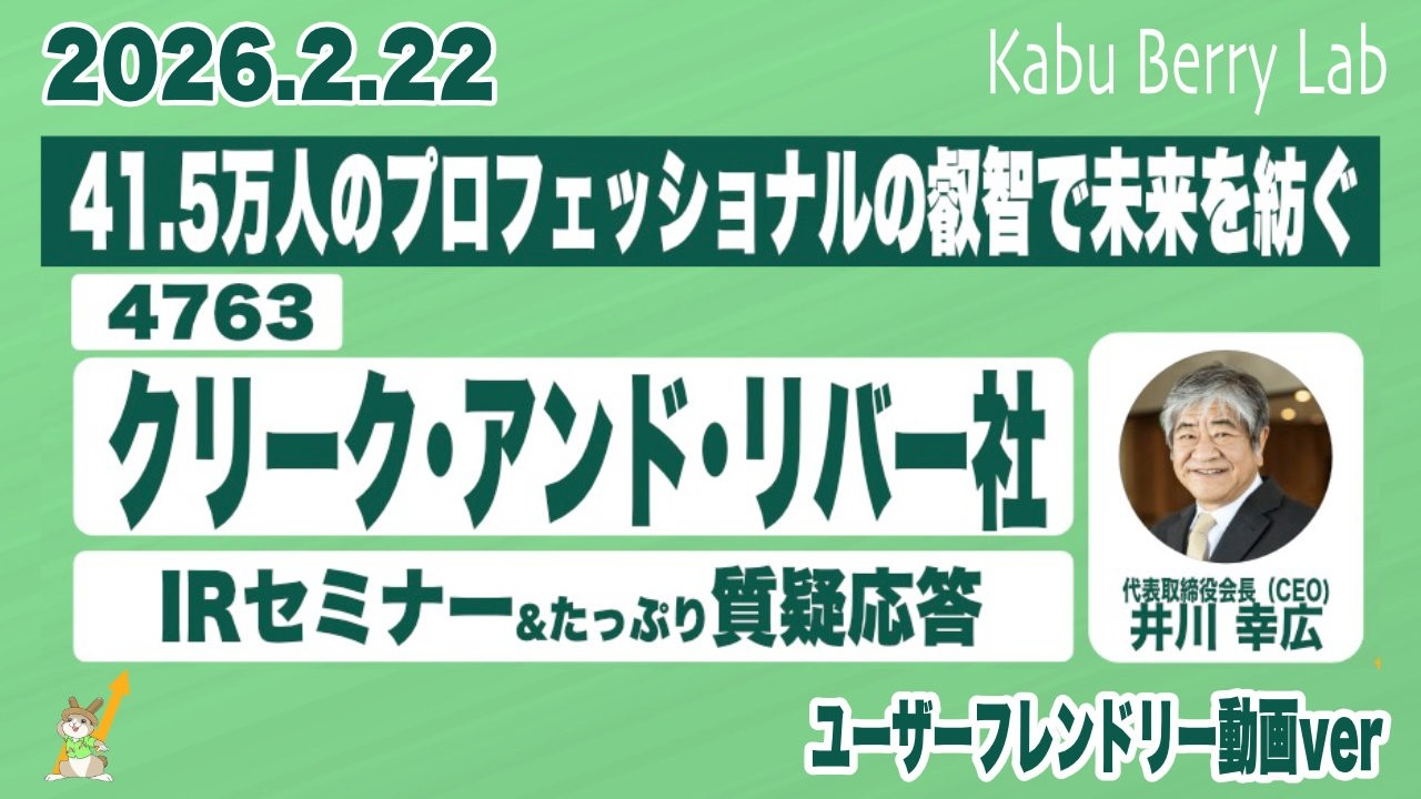 クリーク･アンド･リバー社(4763) IRセミナー&質疑応答 2026.2.22