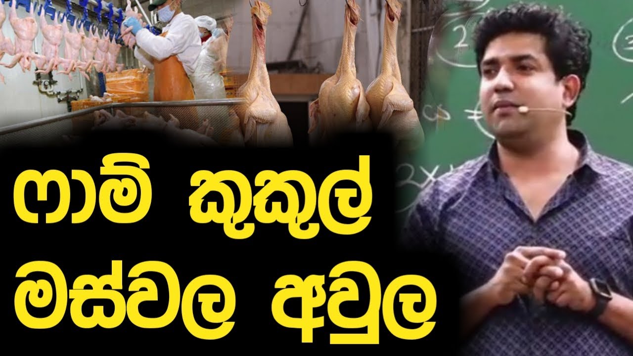 ෆාම් කුකුල් මස්වල අවුල | Dinesh Muthugala | Episode 182