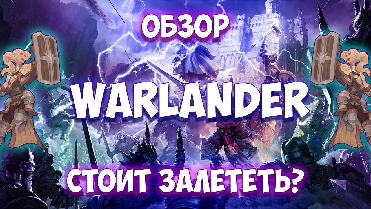 НЕЗАПОЗДАЛЫЙ ОБЗОР &hearts; WARLANDER &hearts; РАЗБОР ГЕЙМПЛЕЯ И ПЕРВЫЙ ВЗГЛЯД!