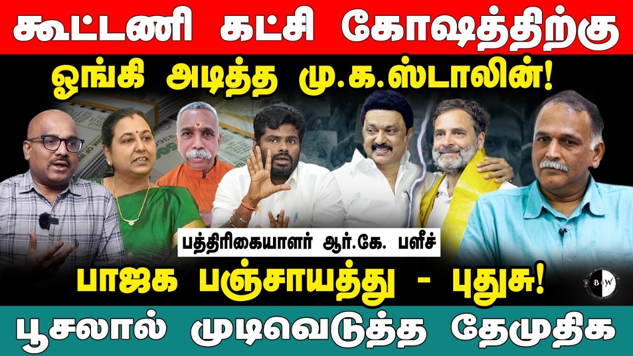கூட்டணி கட்சி கோஷத்திற்கு ஓங்கி அடித்த மு.க. ஸ்டாலின்!பாஜக பஞ்சாயத்து-புதுசு! பத்திரிகையாளர் ஆர்.கே.