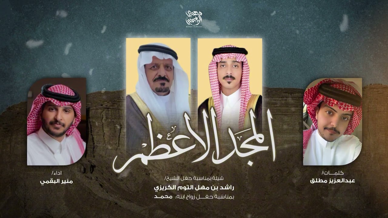 المجد الاعظم 2024 | عبدالعزيز مطلق - منير البقمي