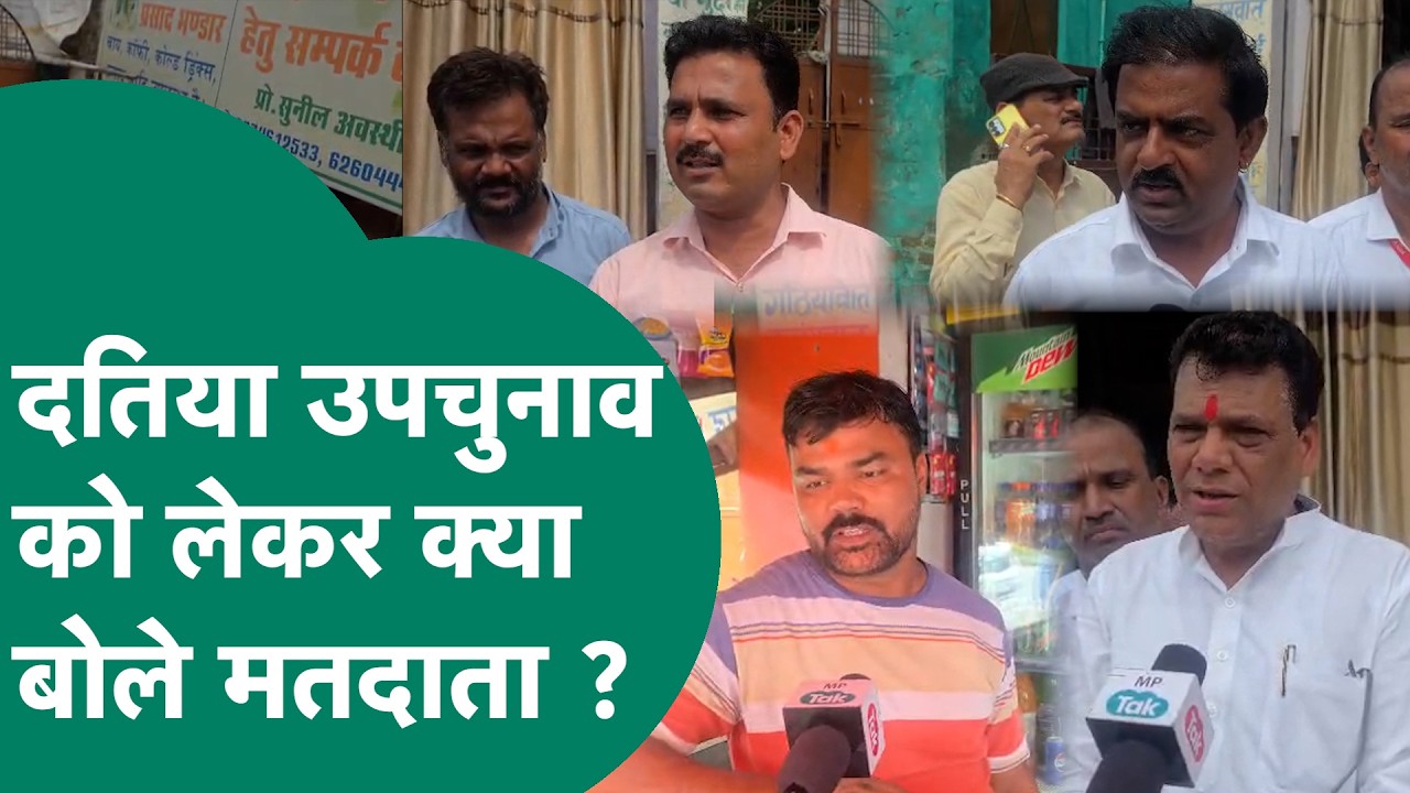 Datia Bypoll 2026: दतिया उपचुनाव में वोटर्स ने ये क्या बोल दिया ? | MP Tak
