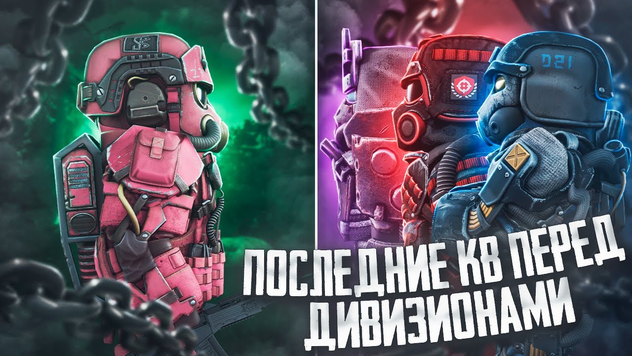 Последние КланВары Перед Дивизионами в STALCRAFT:X