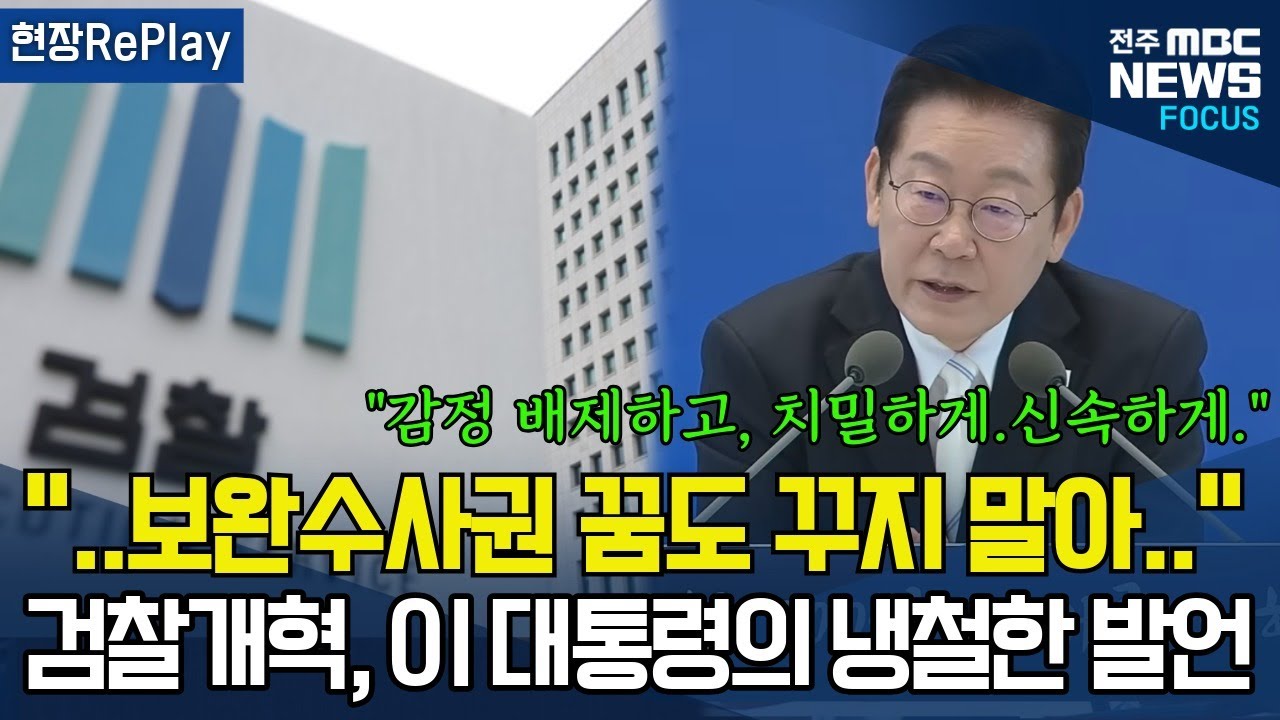 국감시즌에 다시보는 이재명 대통령의 검찰개혁에 관한 냉철한 발언, 