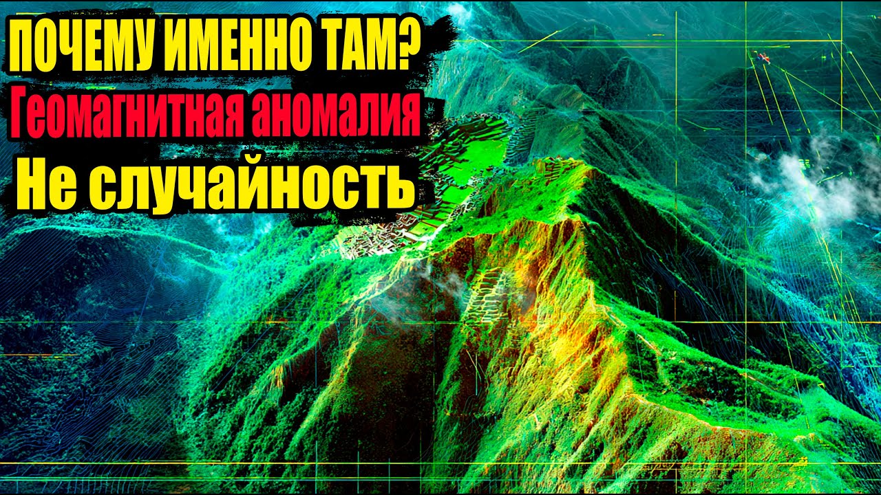 Вот Почему Мачу-Пикчу Построен Именно ТАМ. Геомагнитная Аномалия Которую Скрывают!