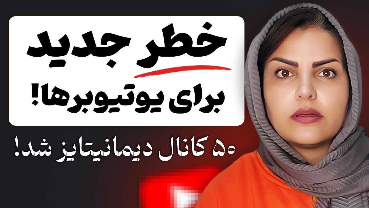 قوانین جدید یوتیوب و غیرفعال شدن درآمدزایی کانالهای ایرانی!