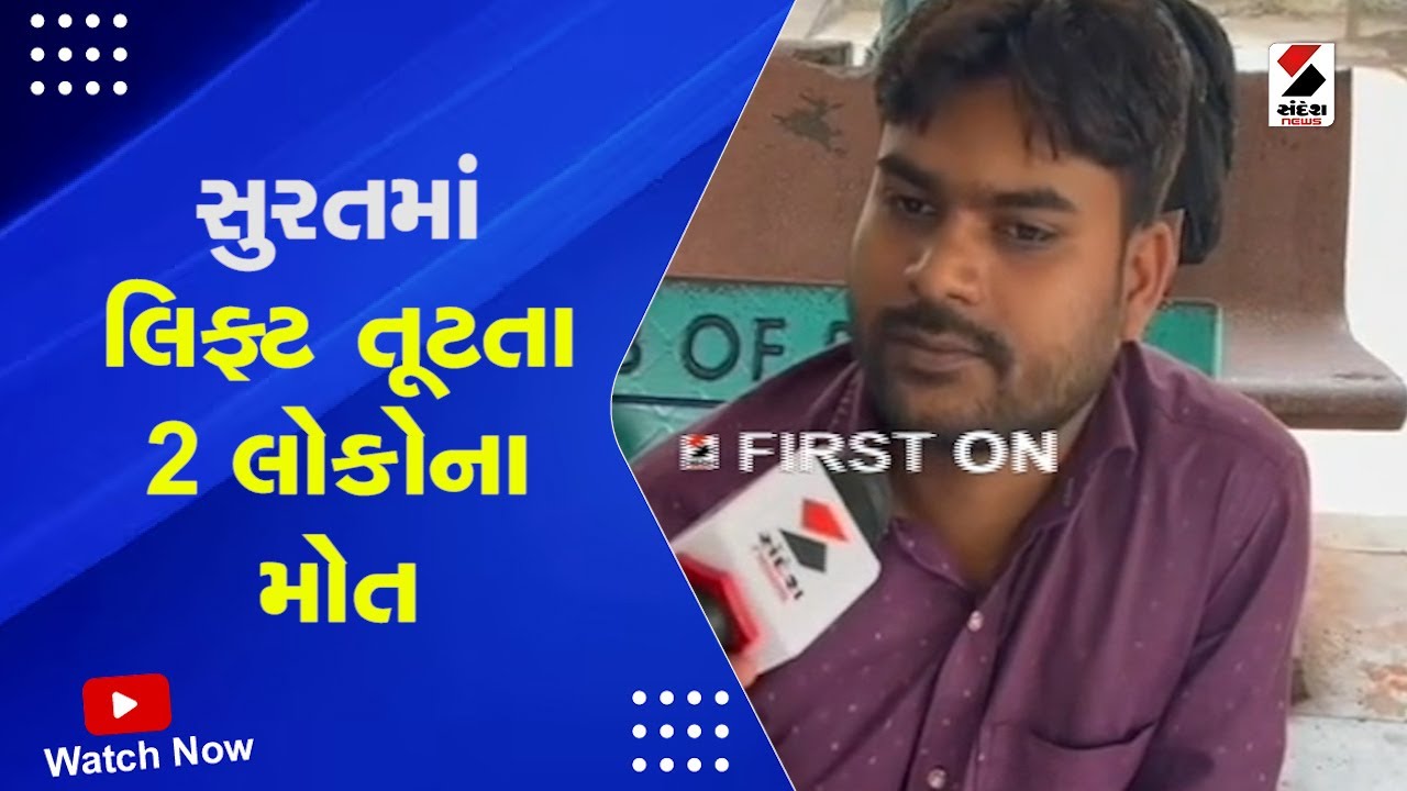 Surat Lift Collapse : સુરતમાં લિફ્ટ તૂટતા 2 લોકોના મોત | Lift Collapse Incident | Sachin GIDC Case