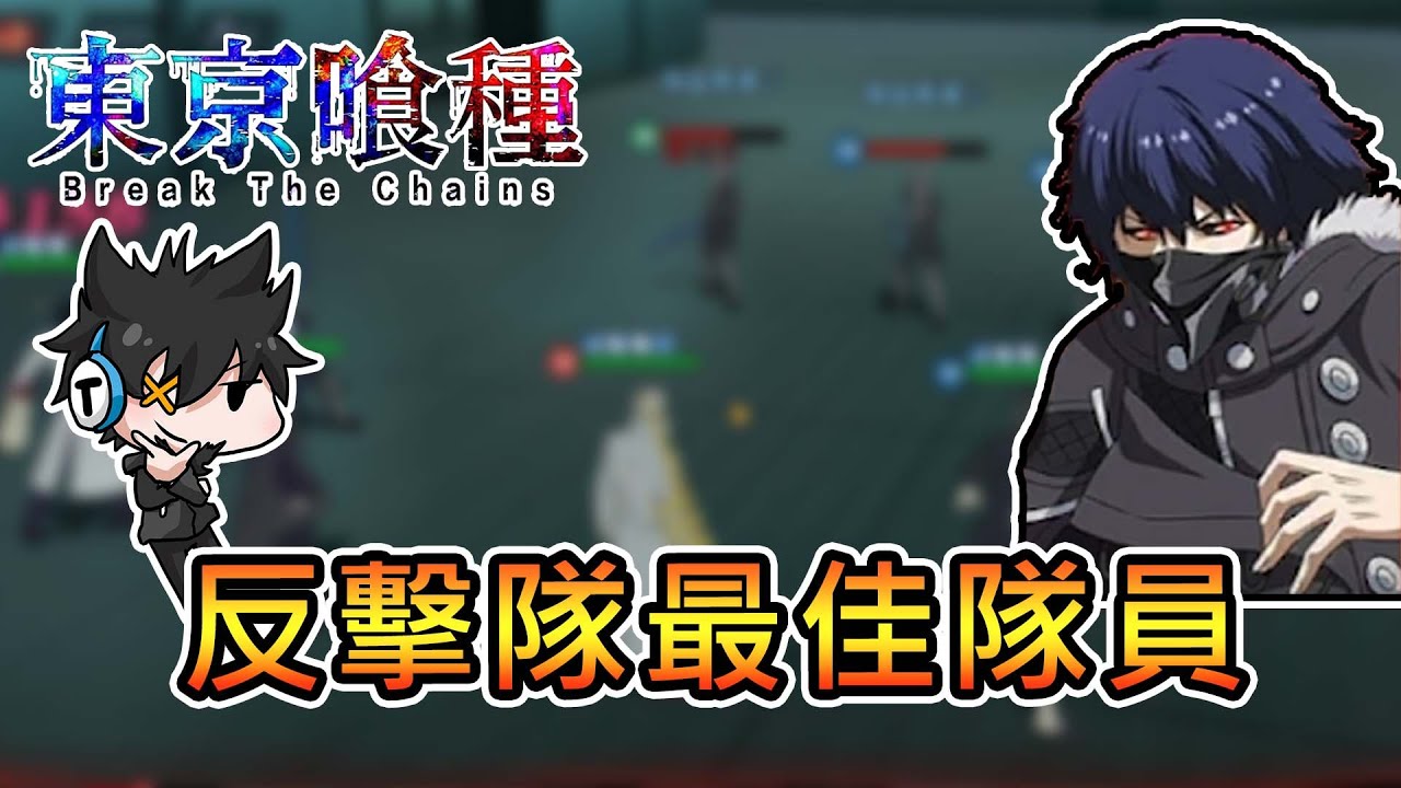 【熊貓團團】全新角色霧嶋絢都上線，反擊流以牙還牙！｜東京喰種 break the chains