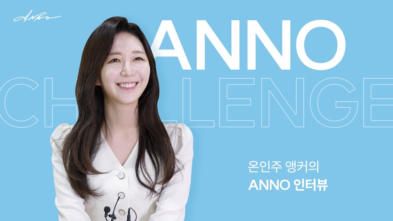 [ANNO Challenge EP.9] 온인주 앵커가 알려주는 피부관리법 👀 | 안노 챌린지 | 인터뷰 | ANNO CHALLENGE | INTERVIEW
