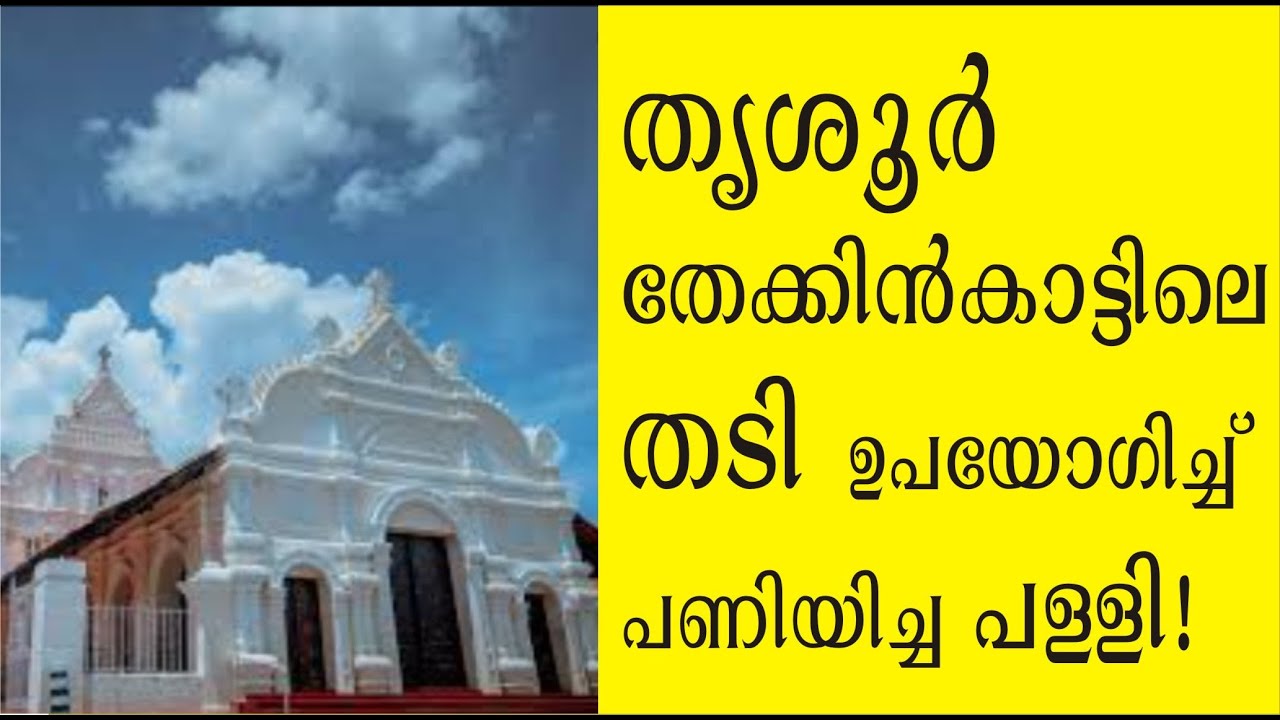 തൃശൂര്‍ തേക്കിന്‍കാട്ടിലെ തടികൊണ്ട് പണിയിച്ച പള്ളി! Marth Mariam Cathedral -Big Church,Thrissur